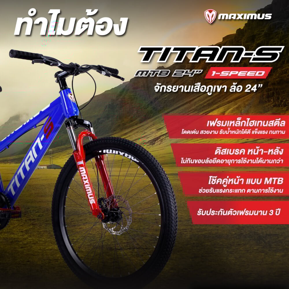 จักรยานเด็กโต MAXIMUS รุ่น TITAN-S สีแดง ล้อ 24 นิ้ว